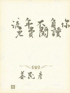 流年不负你情深 免费阅读