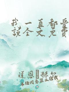 我一直都爱你小说全文免费阅读