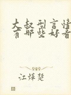 大叔型言情小说有哪些好看的推荐