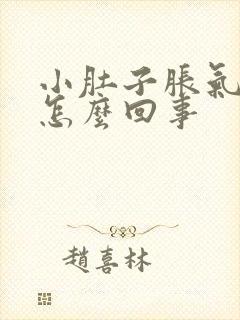 小肚子胀气还疼怎么回事