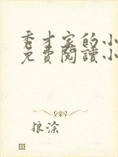 秀才家的小娇娘免费阅读小说