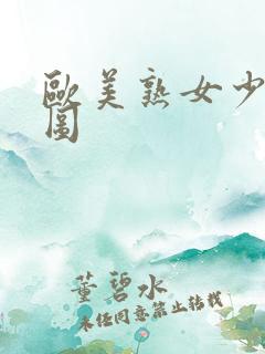 欧美熟女少妇色图