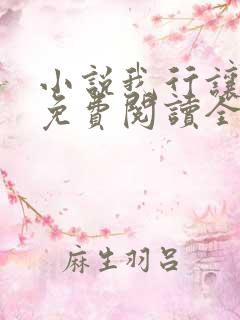 小说我行让我来免费阅读全文