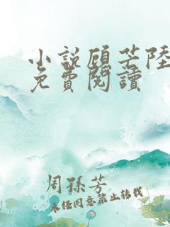 小说顾芒陆承洲免费阅读