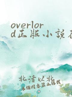 overlord正版小说在哪看笔趣阁