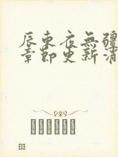 辰东夜无疆最新章节更新消息