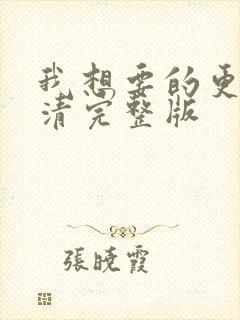 我想要的更多高清完整版