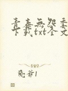 青春无怨季落情下载txt全文
