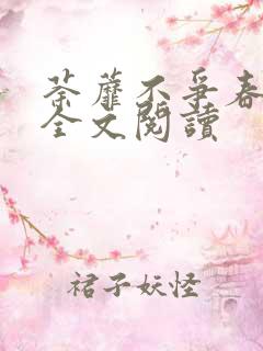 荼蘼不争春小说全文阅读