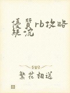 优质rb攻略系统沉