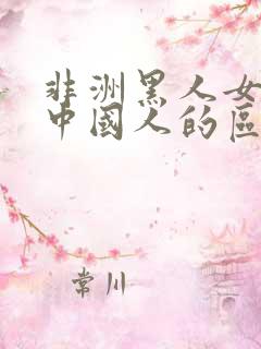 非洲黑人女人跟中国人的区别