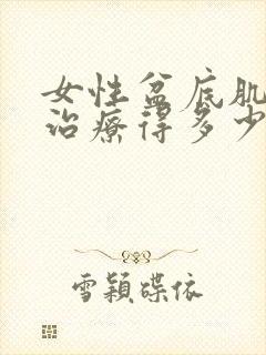 女性盆底肌松弛治疗得多少钱