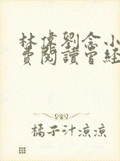 林伟刘念小说免费阅读曾经爱过我曾经爱过