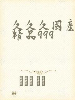 久久久国产人妻精品999