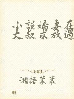 小说娇妻在上,大叔求放过