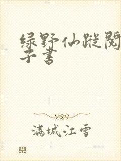 绿野仙踪阅读电子书