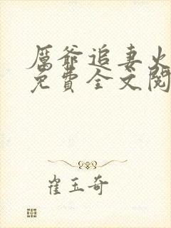 厉爷追妻火葬场免费全文阅读