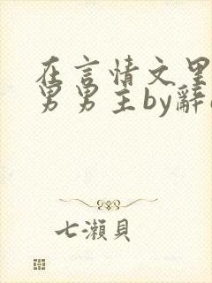 在言情文里撩直男男主by辞e笔趣阁