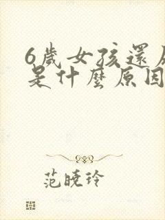 6岁女孩还尿床是什么原因