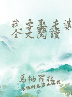 我要娶老婆在线全文阅读