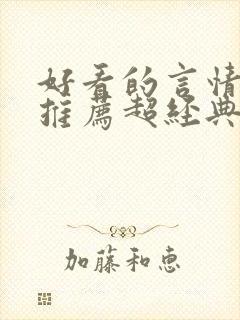 好看的言情小说推荐超经典