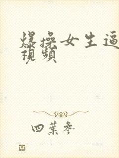 爆操女生逼流水视频