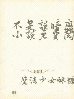 不是说暗恋我吗小说免费阅读