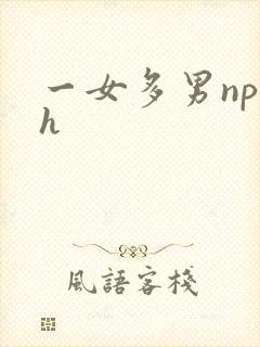 一女多男np高h