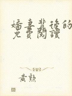 娇妻背后的秘密免费阅读