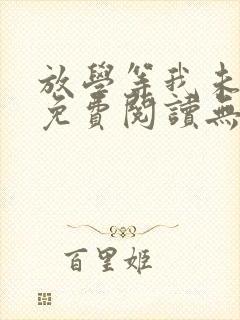 放学等我未删减免费阅读无弹窗