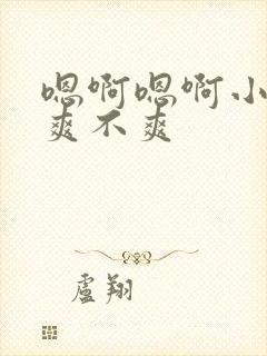 嗯啊嗯啊小骚货爽不爽