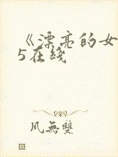 《漂亮的女邻居5在线