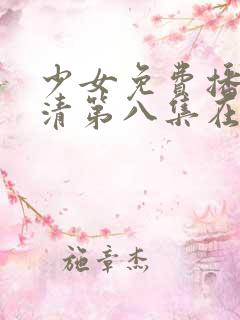 少女免费播放高清第八集在线观看