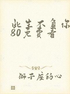 此生不负你情深80免费看