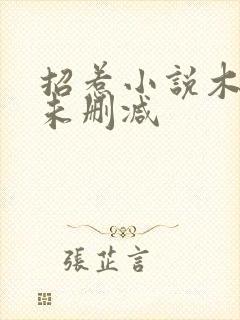 招惹小说木兮娘未删减