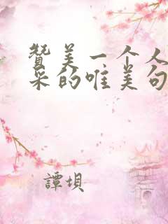 赞美一个人有文采的唯美句子