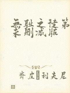 无耻之徒第六季未删减版