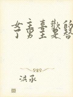 女主喜欢的人死了男主是替身