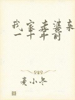 我家老婆来自于一千年前