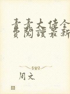 青青大佬全文免费阅读最新章节更新列表