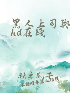 黑人上司与人妻hd在线