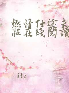 燃情仕途未删减版在线阅读全文