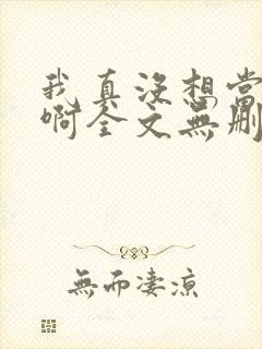 我真没想当反派啊全文无删减txt