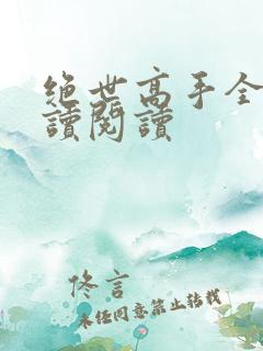 绝世高手全文阅读阅读