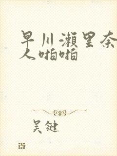 早川濑里奈与黑人啪啪