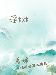 淫txt