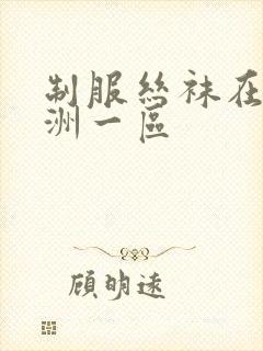 制服丝袜在线亚洲一区