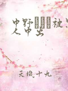 中野ありさ被黑人中出