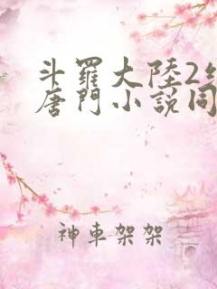 斗罗大陆2绝世唐门小说同人文