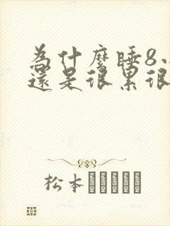 为什么睡8小时还是很累很困